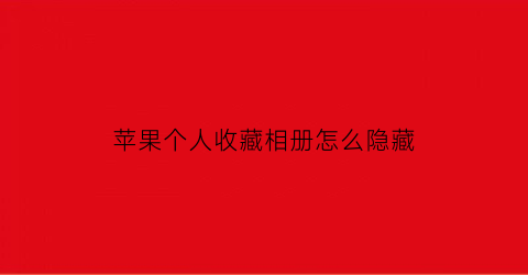 苹果个人收藏相册怎么隐藏