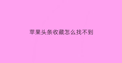 苹果头条收藏怎么找不到