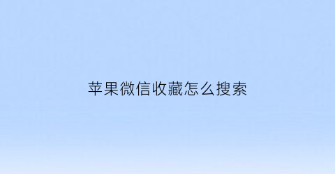 苹果微信收藏怎么搜索