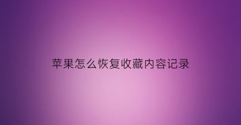 苹果怎么恢复收藏内容记录