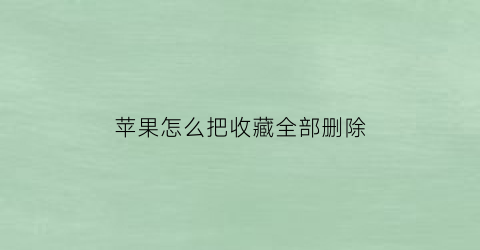 苹果怎么把收藏全部删除