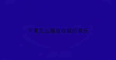 苹果怎么播放收藏的音乐