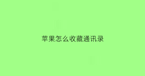 苹果怎么收藏通讯录