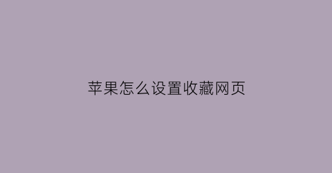 苹果怎么设置收藏网页