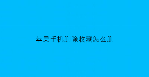 苹果手机删除收藏怎么删