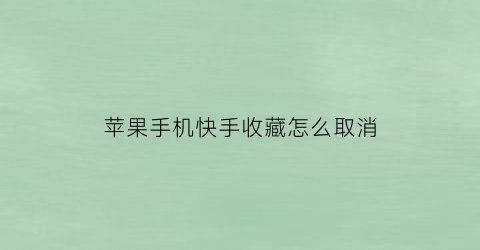 苹果手机快手收藏怎么取消