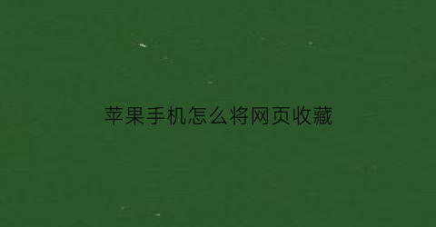 苹果手机怎么将网页收藏