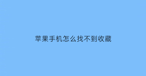 苹果手机怎么找不到收藏