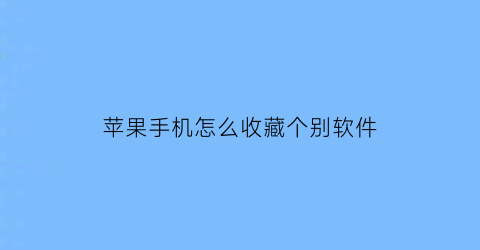 苹果手机怎么收藏个别软件