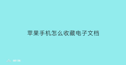 苹果手机怎么收藏电子文档