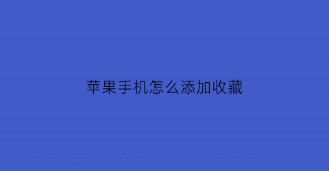 苹果手机怎么添加收藏