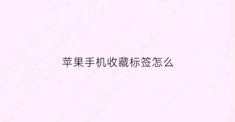 苹果手机收藏标签怎么