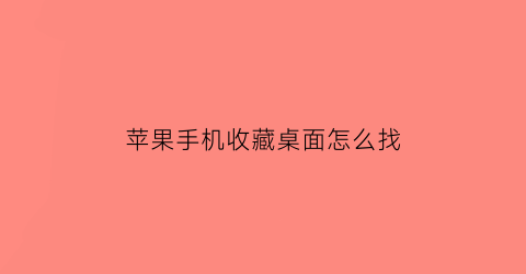 苹果手机收藏桌面怎么找