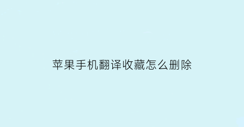 苹果手机翻译收藏怎么删除