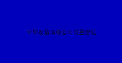 苹果收藏墙纸怎么设置密码