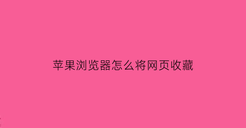 苹果浏览器怎么将网页收藏