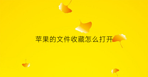 苹果的文件收藏怎么打开