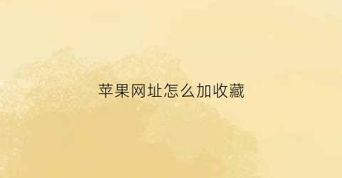 苹果网址怎么加收藏