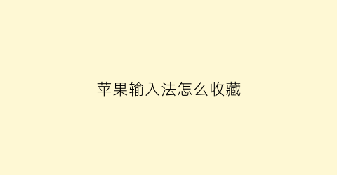 苹果输入法怎么收藏