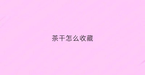 茶干怎么收藏