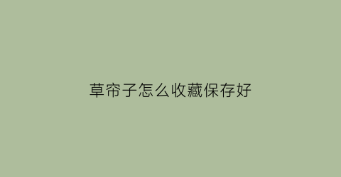 草帘子怎么收藏保存好