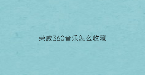 荣威360音乐怎么收藏