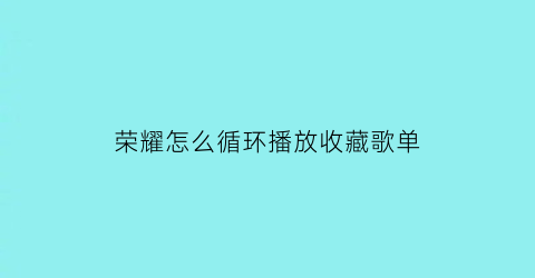 荣耀怎么循环播放收藏歌单