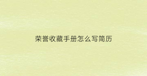 荣誉收藏手册怎么写简历