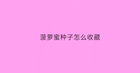 菠萝蜜种子怎么收藏