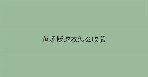 落场版球衣怎么收藏