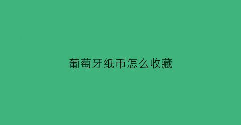 葡萄牙纸币怎么收藏