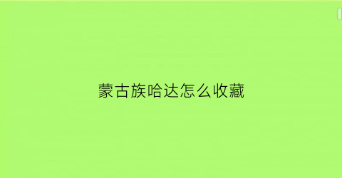 蒙古族哈达怎么收藏