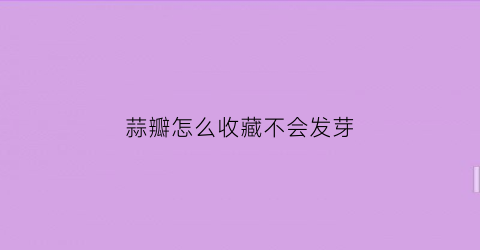 蒜瓣怎么收藏不会发芽