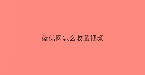 蓝优网怎么收藏视频