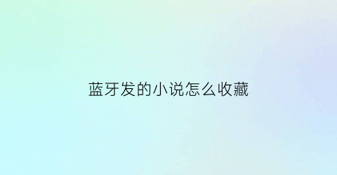 蓝牙发的小说怎么收藏