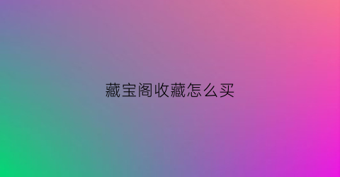 藏宝阁收藏怎么买