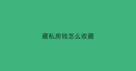 藏私房钱怎么收藏