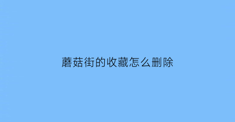 蘑菇街的收藏怎么删除