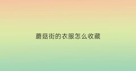 蘑菇街的衣服怎么收藏