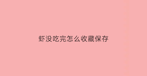 虾没吃完怎么收藏保存