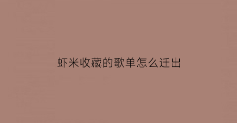 虾米收藏的歌单怎么迁出