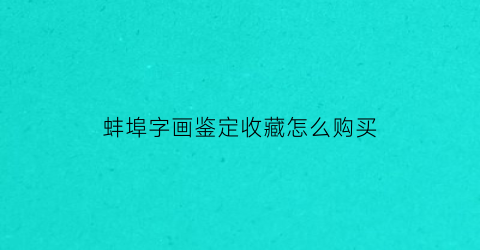 蚌埠字画鉴定收藏怎么购买