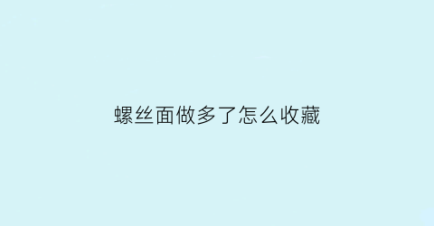 螺丝面做多了怎么收藏