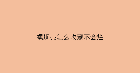 螺蛳壳怎么收藏不会烂