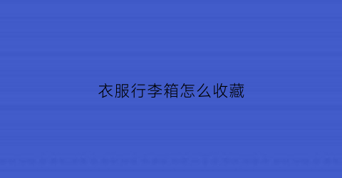 衣服行李箱怎么收藏