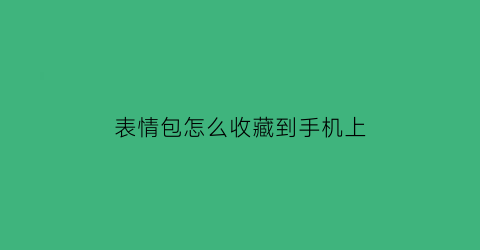 表情包怎么收藏到手机上