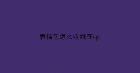 表情包怎么收藏在qq