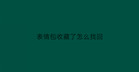 表情包收藏了怎么找回