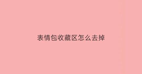 表情包收藏区怎么去掉