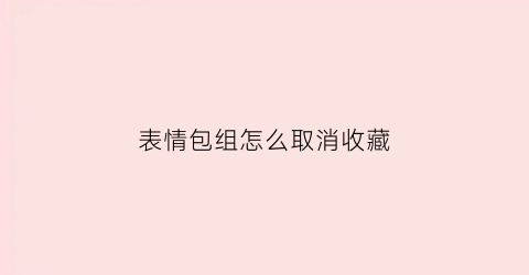 表情包组怎么取消收藏